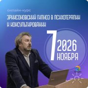 Онлайн-программа повышения квалификации "Эриксоновский гипноз в&nbsp;психотерапии"