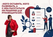 "Кого оставить, кого развивать, а&nbsp;с кем расстаться: HR-решения для руководителей"