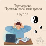 Перезагрузка. Против выгорания и&nbsp;травли