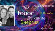 Тренинг "Йога Голоса. Голос, Энергия, Дыхание"