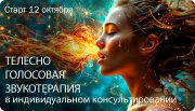 Телесно-голосовая звукотерапия