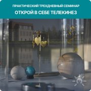 "Открой в&nbsp;себе Телекинез"