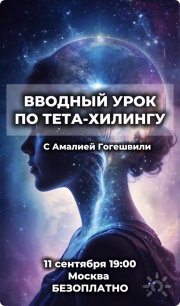 Открытый урок по&nbsp;Тета-хилингу