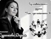 Терапевтическая группа "Там, где начинаюсь Я"