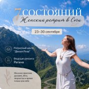 Женский ретрит в&nbsp;Сочи "7 состояний"