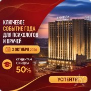 II Московская Международная Конференция по&nbsp;Психотерапии, Психологии и&nbsp;Психосоматическому здоровью