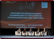 II Московская Международная Конференция по&nbsp;Психотерапии, Психологии и&nbsp;Психосоматическому здоровью