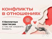 Конфликты в&nbsp;отношениях: 4 бесплатных практикума о&nbsp;том, как сохранить близость