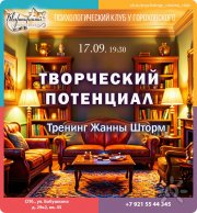 Тренинг "Творческий потенциал" (психодрама)