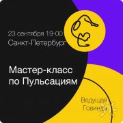 Мастер класс по&nbsp;Пульсациям с&nbsp;Говиндой