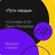 Путь сердца. Путешествие по&nbsp;чакрам