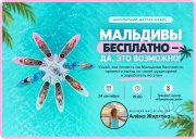 "Как эксперту собрать свою аудиторию на&nbsp;Мальдивах, полететь бесплатно и&nbsp;заработать на&nbsp;новом формате встреч?" Бесплатный мастер-класс