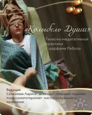 Телесно-медитативная практика "Колыбель Души"