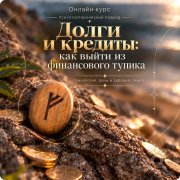 Курс "Долги и&nbsp;кредиты: как выйти из&nbsp;финансового тупика"