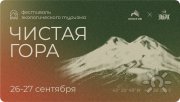 Фестиваль экологического туризма "Чистая гора" на&nbsp;Эльбрусе