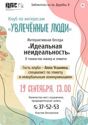 УвлечённыеСентябрь2026