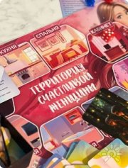 Трансформационная игра "Территория счастливых женщин"