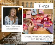 Трансформационная игра "Территория счастливых женщин"