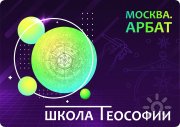 Открытая Школа Теософии. Изучения трудов Е.П. Блаватской, семьи Рерихов и&nbsp;Калачакры