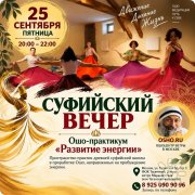 Суфийский вечер