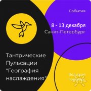 Тантрические Пульсации "География наслаждения"