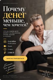 Почему денег меньше, чем хочется? Вебинар