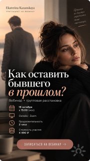 Как оставить бывшего в&nbsp;прошлом? Вебинар + групповая расстановка