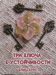 Блиц-курс для женщин "Три ключа к&nbsp;устойчивости"