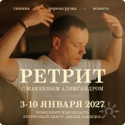 Ретрит "Перезагрузка себя"