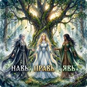 Курс рунического искусства