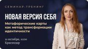 Метафорические карты как метод трансформации идентичности "Новая версия себя"