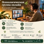 терапевтическая группа онлайн. гештальт