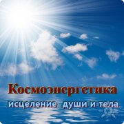 Космоэнергетика обучение в&nbsp;Алматы