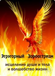 Эгрегорный Зороастризм Алматы