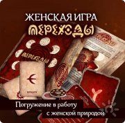 Женская трансформационная игра "Переходы"