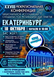28 Межрегиональная научно-практическая конференция ассоциации специалистов метафизических практик