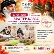 Мастер-класс по&nbsp;Тибетским пульсациям. Развитие энергии базовых центров. м. Таганская