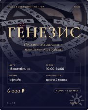 Трансформационная игра "Генезис"