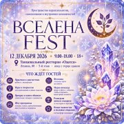 Вселена Fest&nbsp;— Зимняя Вселена