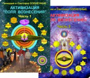 Книги Солнечных по&nbsp;активизации всей Системы полей МУЗ
