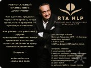 Бизнес клуб "Домников"