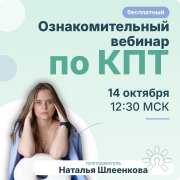 Ознакомительный вебинар "Когнитивно-поведенческая терапия"