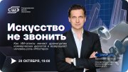 Искусство не&nbsp;звонить. Как ИИ-агенты меняют драматургию коммерческих диалогов и&nbsp;возвращают человеку роль "Мастера"