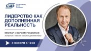 Лидерство как дополненная реальность