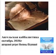 Ангельская каббалистика. Онлайн ретрит для вашей целостности и&nbsp;здоровья