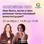 Вебинар "Разные типы половой конституции"