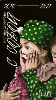 Выставка Симатовой Марины "С собой"
