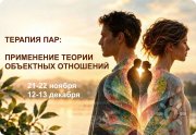 Терапия пар: применение теории объектных отношений