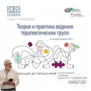 Специализация "Теория и&nbsp;практика ведения психологических групп"