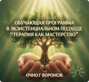 Обучающая программа в&nbsp;экзистенциальном подходе "Терапия как мастерство"